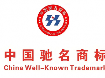 中国驰名商标图2