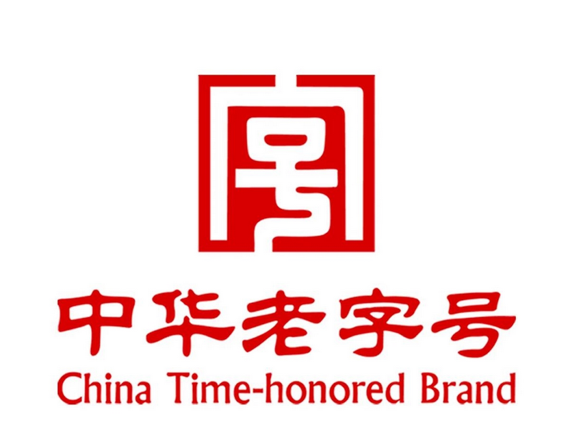 省级老字号