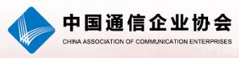 中国通信企业协会